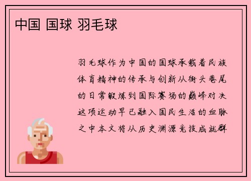 中国 国球 羽毛球