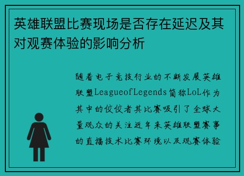 英雄联盟比赛现场是否存在延迟及其对观赛体验的影响分析
