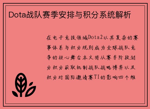 Dota战队赛季安排与积分系统解析