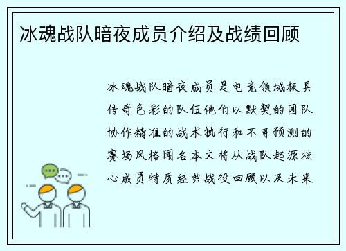 冰魂战队暗夜成员介绍及战绩回顾