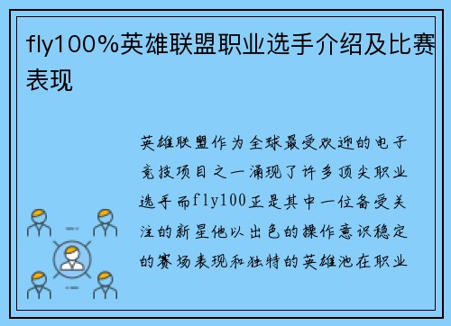 fly100%英雄联盟职业选手介绍及比赛表现