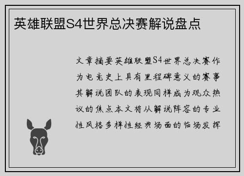 英雄联盟S4世界总决赛解说盘点