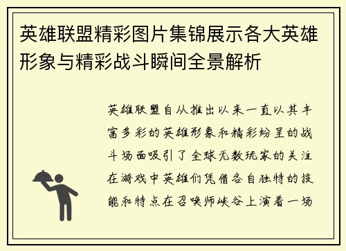英雄联盟精彩图片集锦展示各大英雄形象与精彩战斗瞬间全景解析