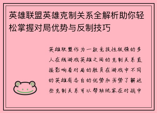 英雄联盟英雄克制关系全解析助你轻松掌握对局优势与反制技巧