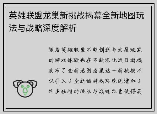 英雄联盟龙巢新挑战揭幕全新地图玩法与战略深度解析