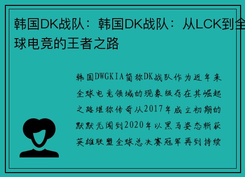 韩国DK战队：韩国DK战队：从LCK到全球电竞的王者之路