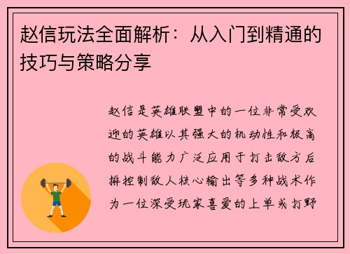赵信玩法全面解析：从入门到精通的技巧与策略分享