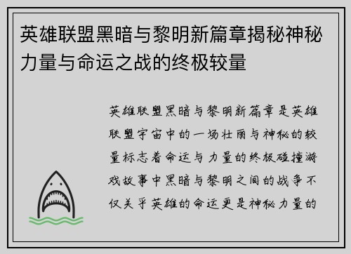 英雄联盟黑暗与黎明新篇章揭秘神秘力量与命运之战的终极较量
