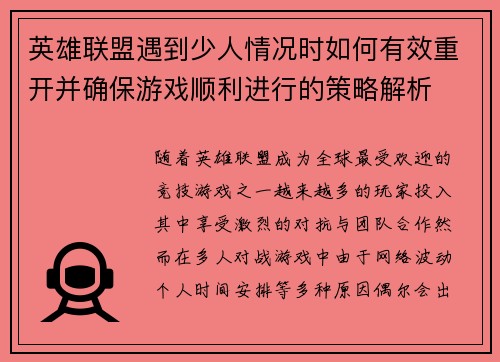 英雄联盟遇到少人情况时如何有效重开并确保游戏顺利进行的策略解析