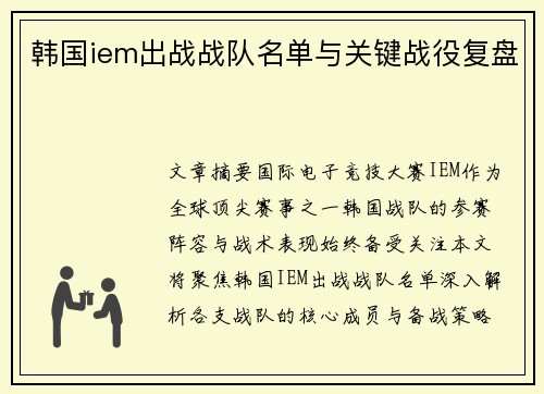 韩国iem出战战队名单与关键战役复盘