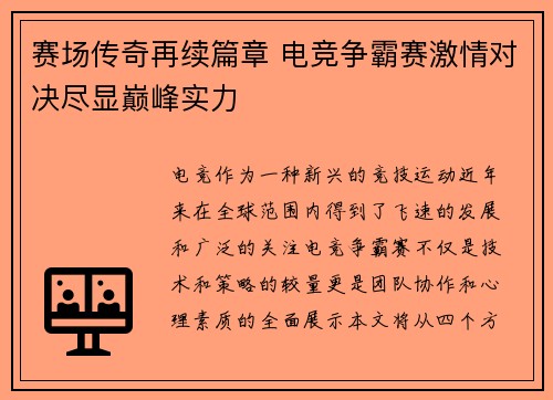 赛场传奇再续篇章 电竞争霸赛激情对决尽显巅峰实力