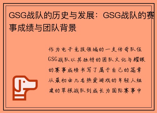 GSG战队的历史与发展：GSG战队的赛事成绩与团队背景