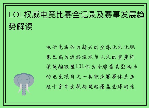 LOL权威电竞比赛全记录及赛事发展趋势解读
