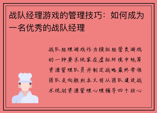 战队经理游戏的管理技巧：如何成为一名优秀的战队经理