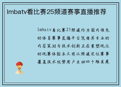 Imbatv看比赛25频道赛事直播推荐
