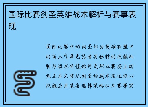 国际比赛剑圣英雄战术解析与赛事表现