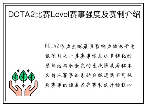DOTA2比赛Level赛事强度及赛制介绍
