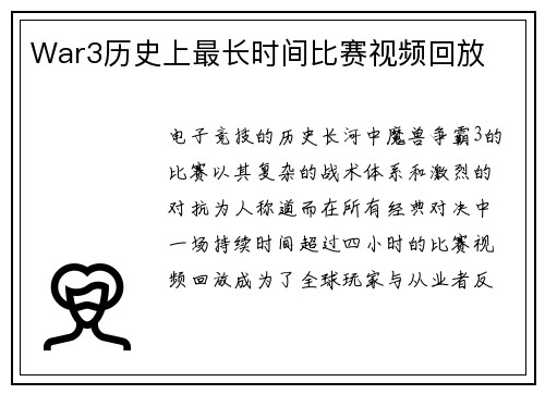 War3历史上最长时间比赛视频回放