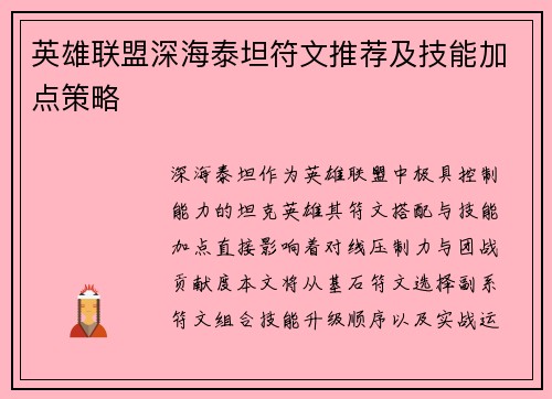 英雄联盟深海泰坦符文推荐及技能加点策略