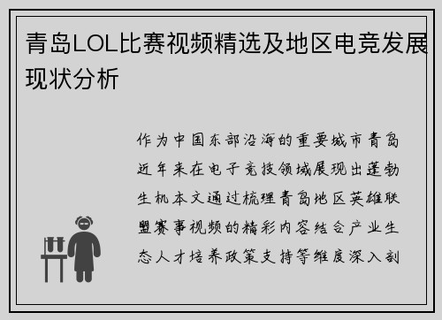 青岛LOL比赛视频精选及地区电竞发展现状分析