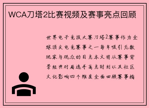 WCA刀塔2比赛视频及赛事亮点回顾