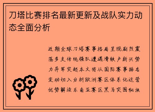 刀塔比赛排名最新更新及战队实力动态全面分析