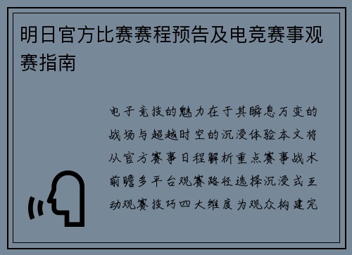 明日官方比赛赛程预告及电竞赛事观赛指南
