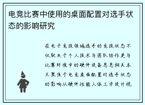 电竞比赛中使用的桌面配置对选手状态的影响研究