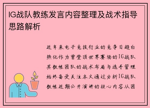 IG战队教练发言内容整理及战术指导思路解析