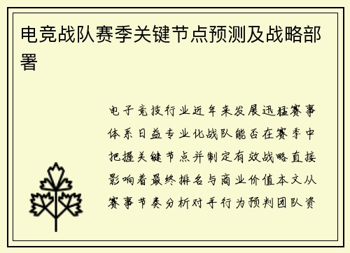 电竞战队赛季关键节点预测及战略部署