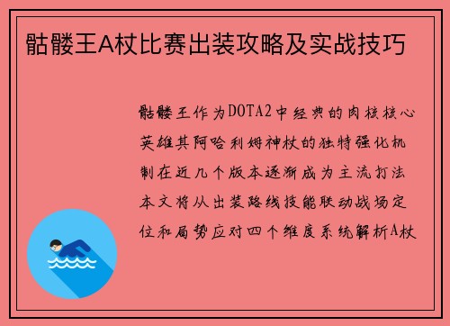 骷髅王A杖比赛出装攻略及实战技巧
