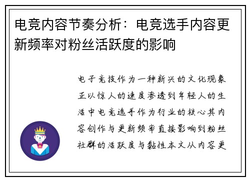 电竞内容节奏分析：电竞选手内容更新频率对粉丝活跃度的影响