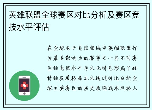 英雄联盟全球赛区对比分析及赛区竞技水平评估