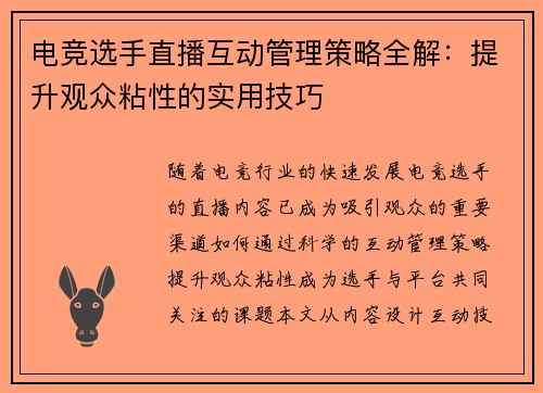 电竞选手直播互动管理策略全解：提升观众粘性的实用技巧