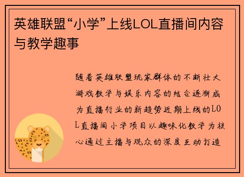 英雄联盟“小学”上线LOL直播间内容与教学趣事