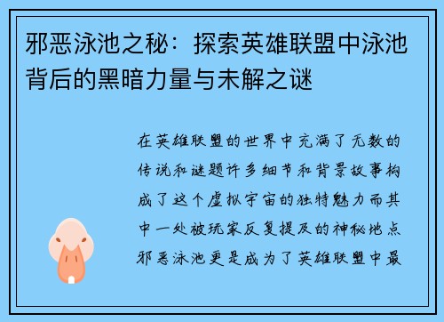 邪恶泳池之秘：探索英雄联盟中泳池背后的黑暗力量与未解之谜