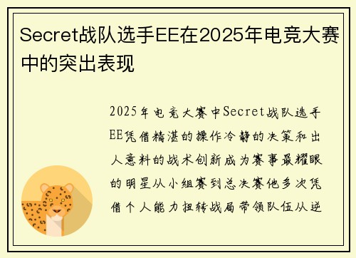 Secret战队选手EE在2025年电竞大赛中的突出表现