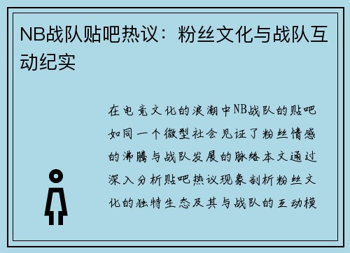 NB战队贴吧热议：粉丝文化与战队互动纪实