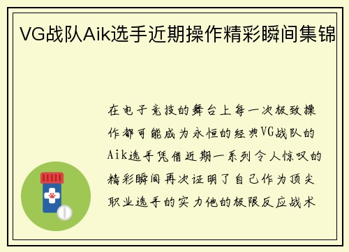 VG战队Aik选手近期操作精彩瞬间集锦