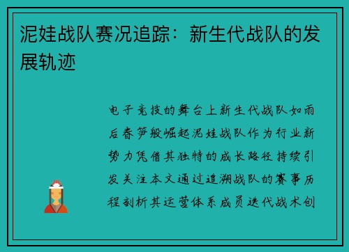 泥娃战队赛况追踪：新生代战队的发展轨迹
