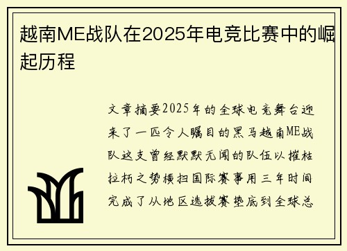 越南ME战队在2025年电竞比赛中的崛起历程