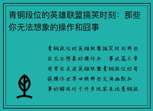 青铜段位的英雄联盟搞笑时刻：那些你无法想象的操作和囧事