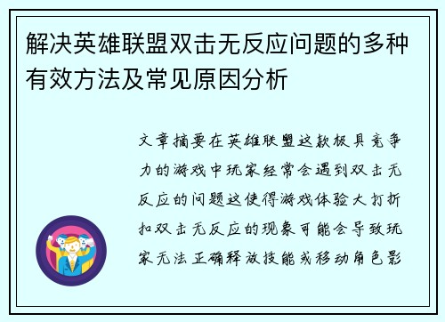 解决英雄联盟双击无反应问题的多种有效方法及常见原因分析