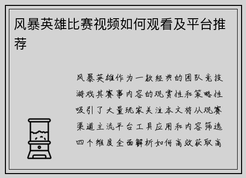 风暴英雄比赛视频如何观看及平台推荐