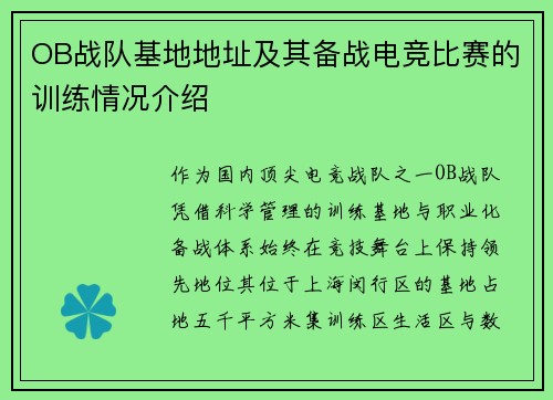 OB战队基地地址及其备战电竞比赛的训练情况介绍