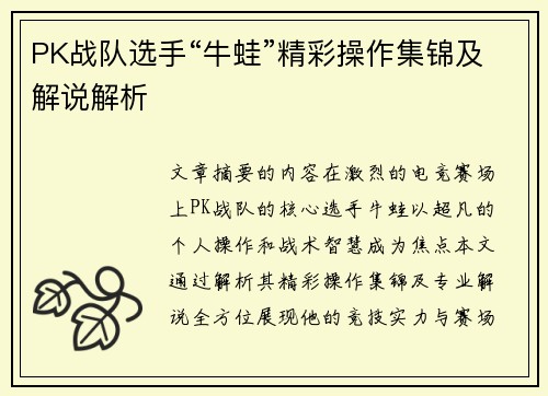 PK战队选手“牛蛙”精彩操作集锦及解说解析