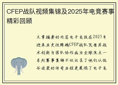 CFEP战队视频集锦及2025年电竞赛事精彩回顾