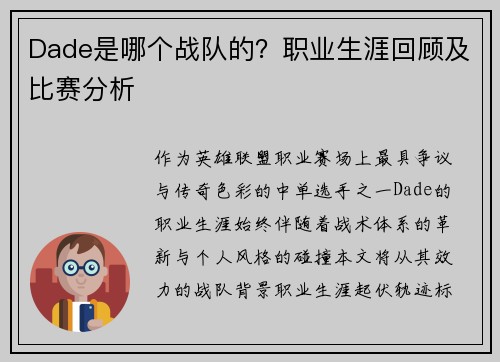 Dade是哪个战队的？职业生涯回顾及比赛分析