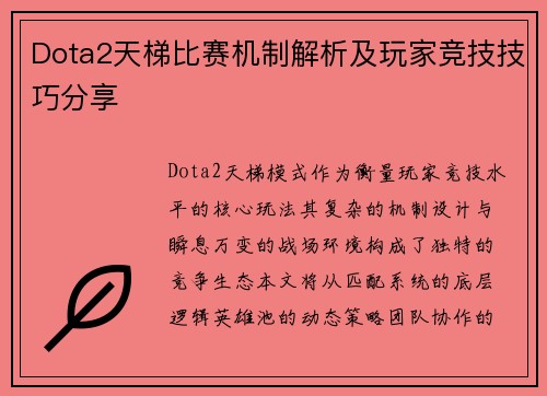 Dota2天梯比赛机制解析及玩家竞技技巧分享