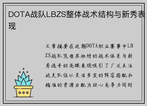 DOTA战队LBZS整体战术结构与新秀表现